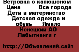  Ветровка с капюшоном › Цена ­ 600 - Все города Дети и материнство » Детская одежда и обувь   . Ямало-Ненецкий АО,Лабытнанги г.